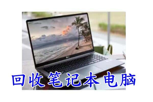 清流县回收电脑