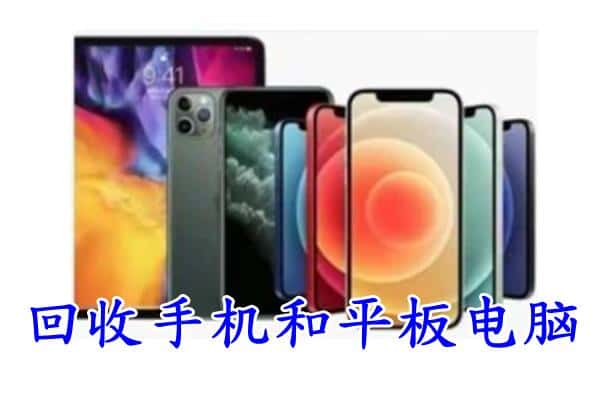 清流县回收手机